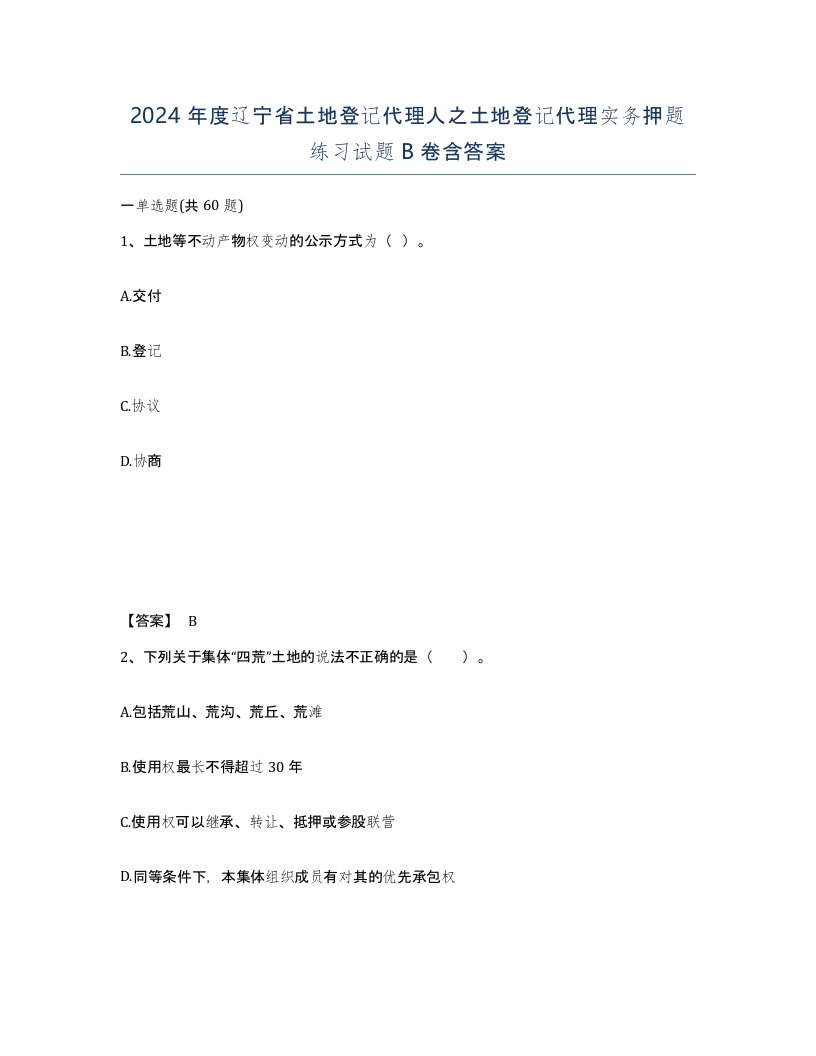 2024年度辽宁省土地登记代理人之土地登记代理实务押题练习试题B卷含答案