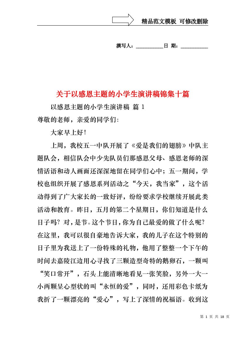 关于以感恩主题的小学生演讲稿锦集十篇