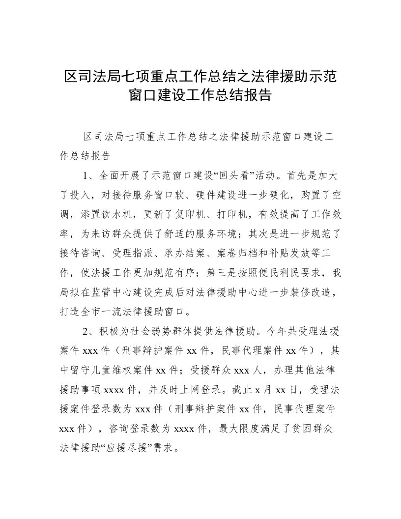 区司法局七项重点工作总结之法律援助示范窗口建设工作总结报告