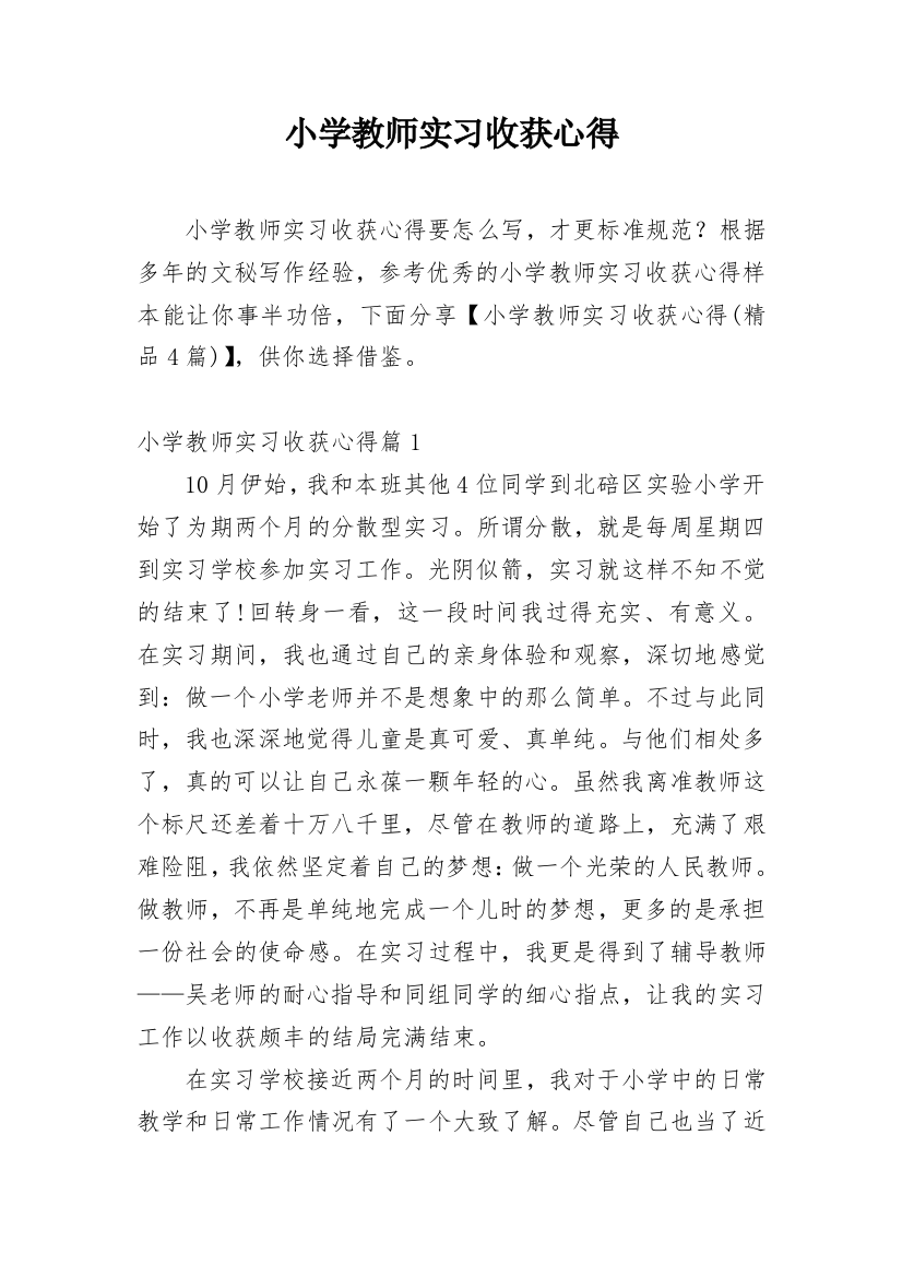 小学教师实习收获心得