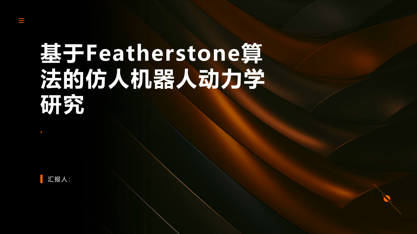 基于Featherstone算法的仿人机器人动力学研究