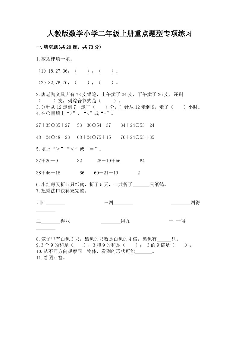 人教版数学小学二年级上册重点题型专项练习附答案【满分必刷】