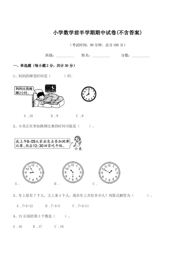 2019年浙教版(一年级)小学数学前半学期期中试卷(不含答案)