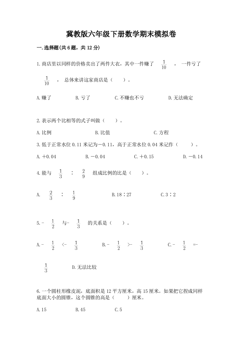 冀教版六年级下册数学期末模拟卷及参考答案【新】