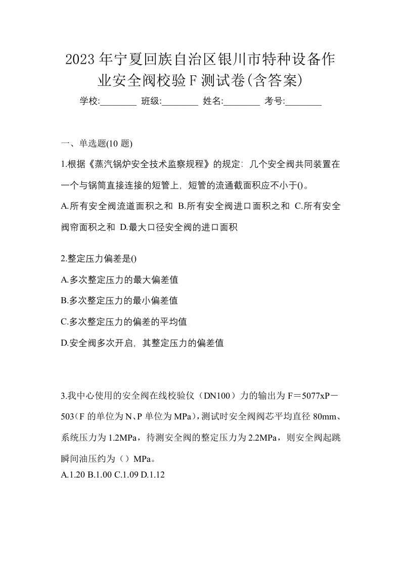 2023年宁夏回族自治区银川市特种设备作业安全阀校验F测试卷含答案