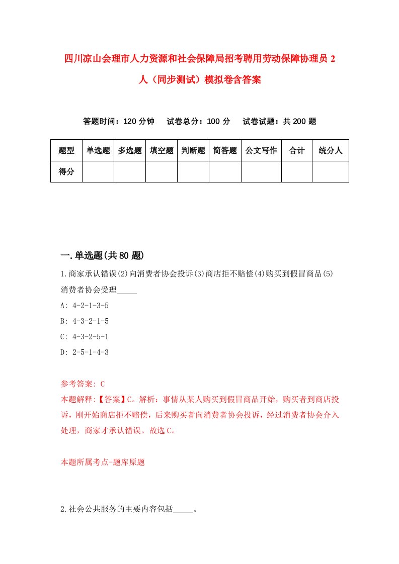 四川凉山会理市人力资源和社会保障局招考聘用劳动保障协理员2人同步测试模拟卷含答案9