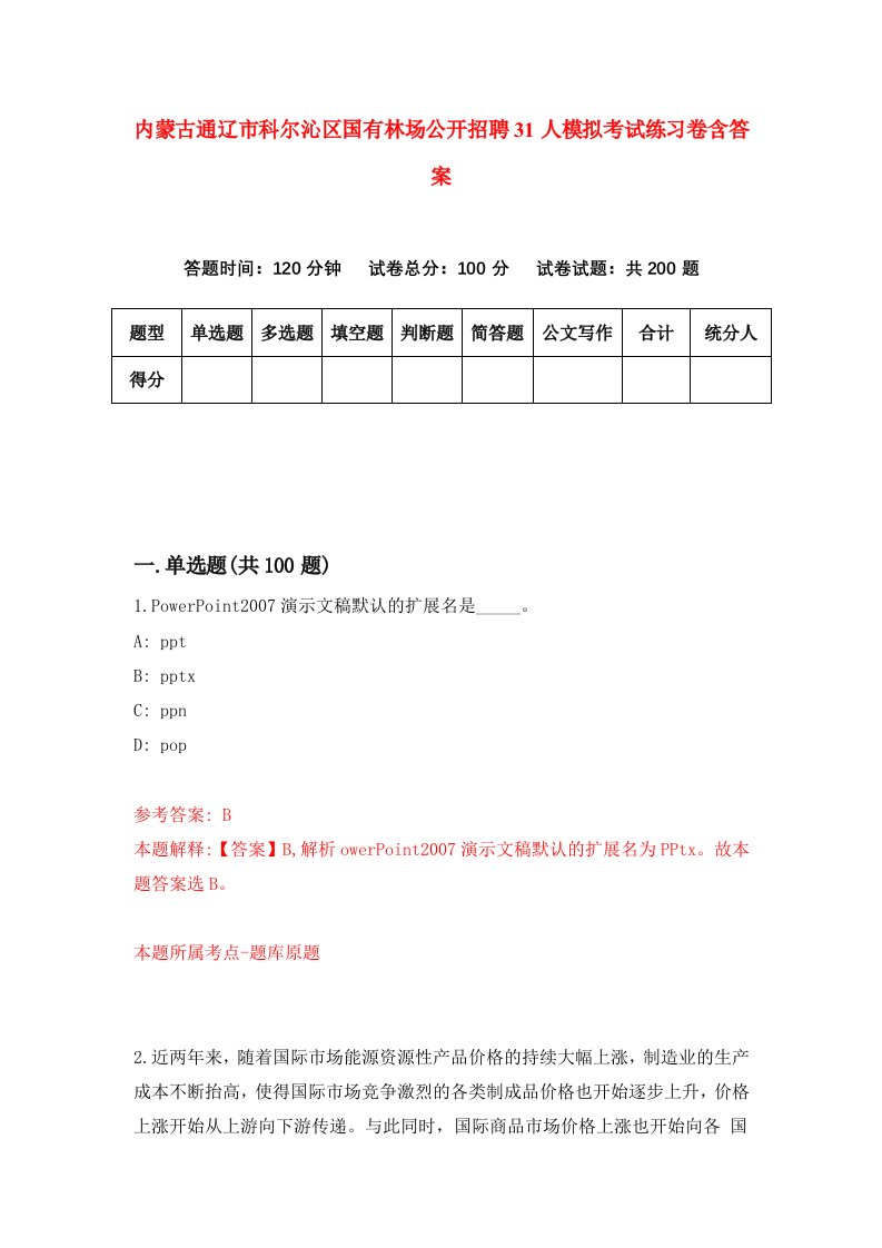 内蒙古通辽市科尔沁区国有林场公开招聘31人模拟考试练习卷含答案第7卷