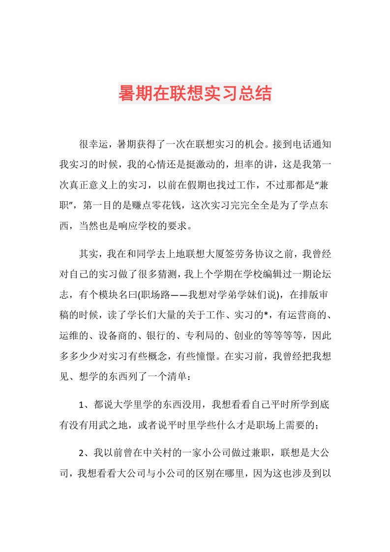 暑期在联想实习总结