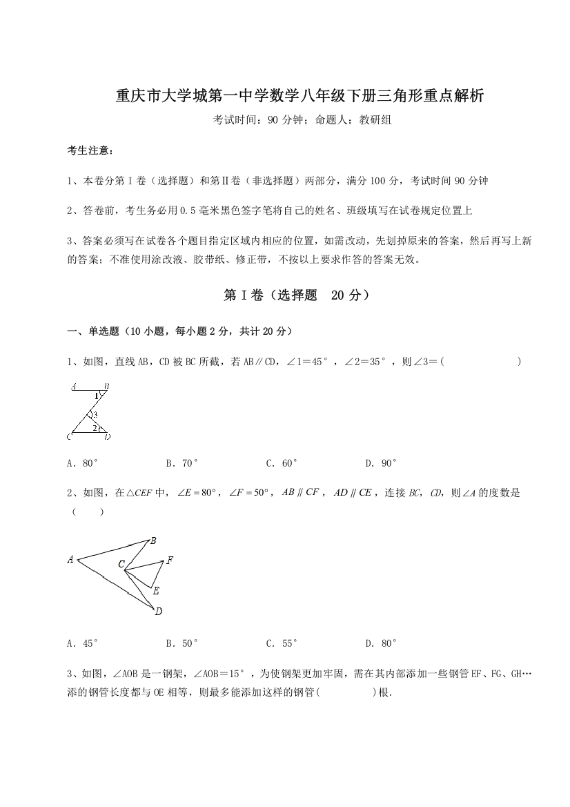 2023年重庆市大学城第一中学数学八年级下册三角形重点解析A卷（详解版）