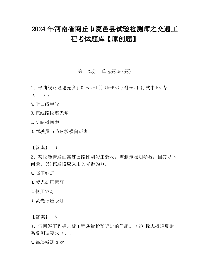 2024年河南省商丘市夏邑县试验检测师之交通工程考试题库【原创题】