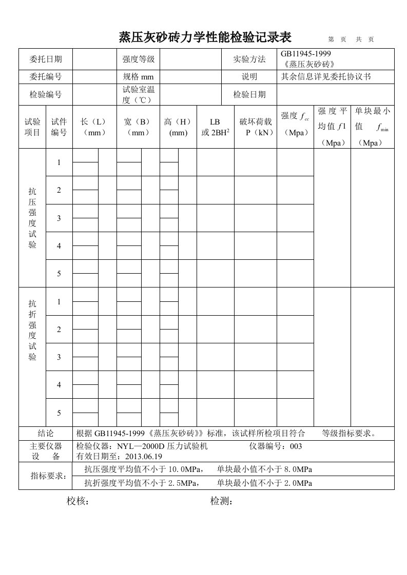 蒸压灰砂砖原始记录