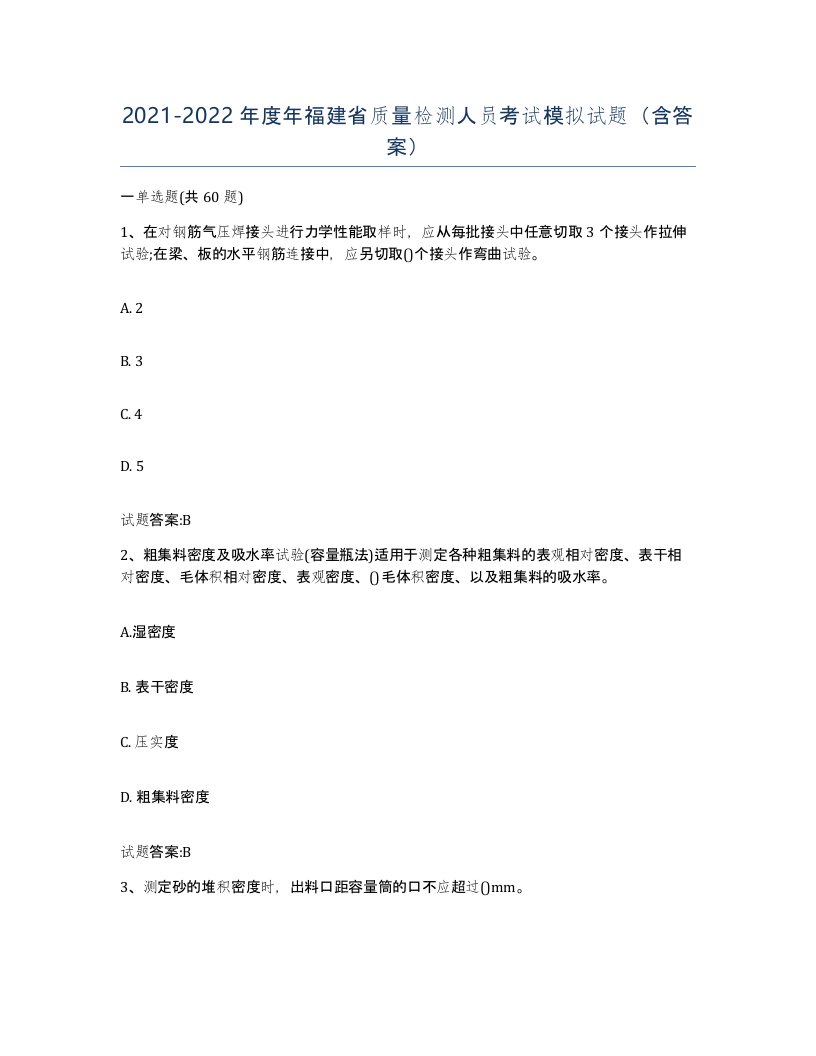 20212022年度年福建省质量检测人员考试模拟试题含答案