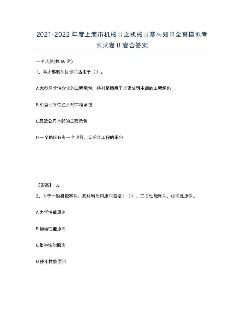 2021-2022年度上海市机械员之机械员基础知识全真模拟考试试卷B卷含答案