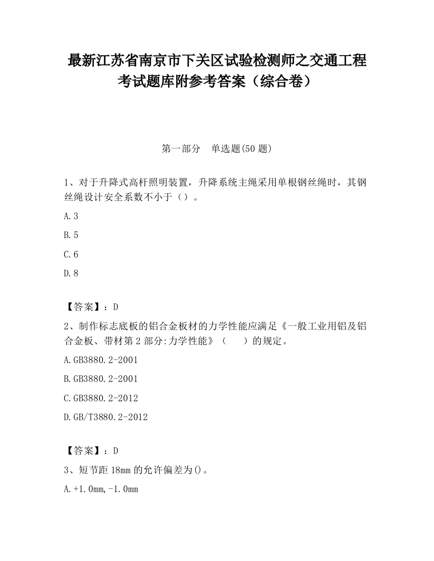 最新江苏省南京市下关区试验检测师之交通工程考试题库附参考答案（综合卷）