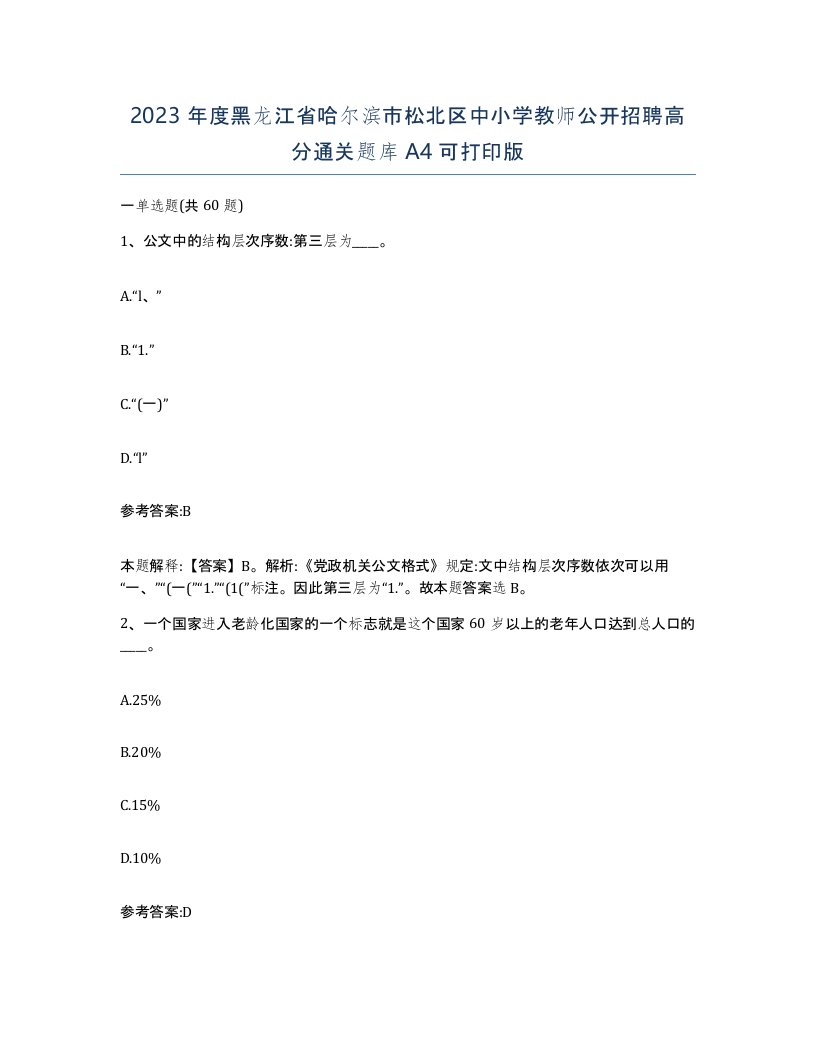 2023年度黑龙江省哈尔滨市松北区中小学教师公开招聘高分通关题库A4可打印版