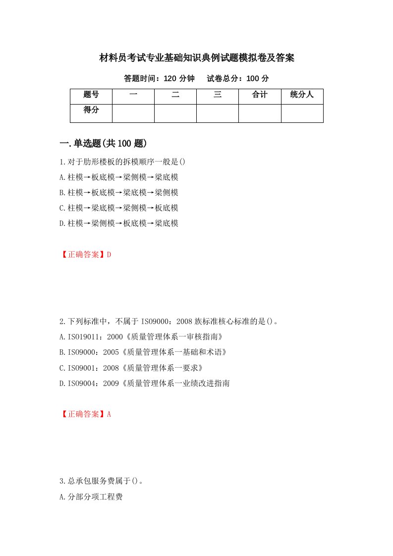 材料员考试专业基础知识典例试题模拟卷及答案第2期