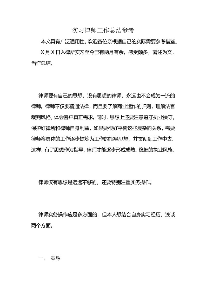 实习律师工作总结参考