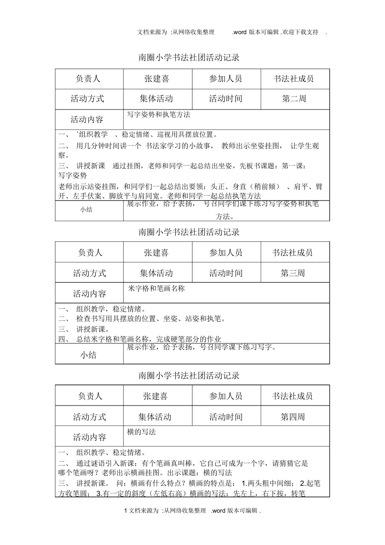 南圈小学书法社团活动记录