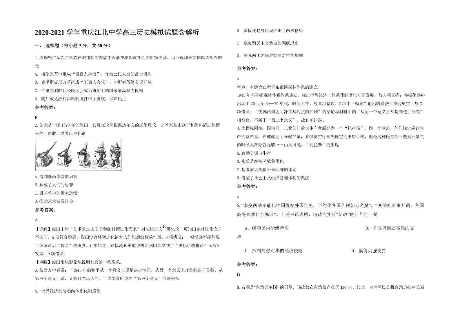 2020-2021学年重庆江北中学高三历史模拟试题含解析