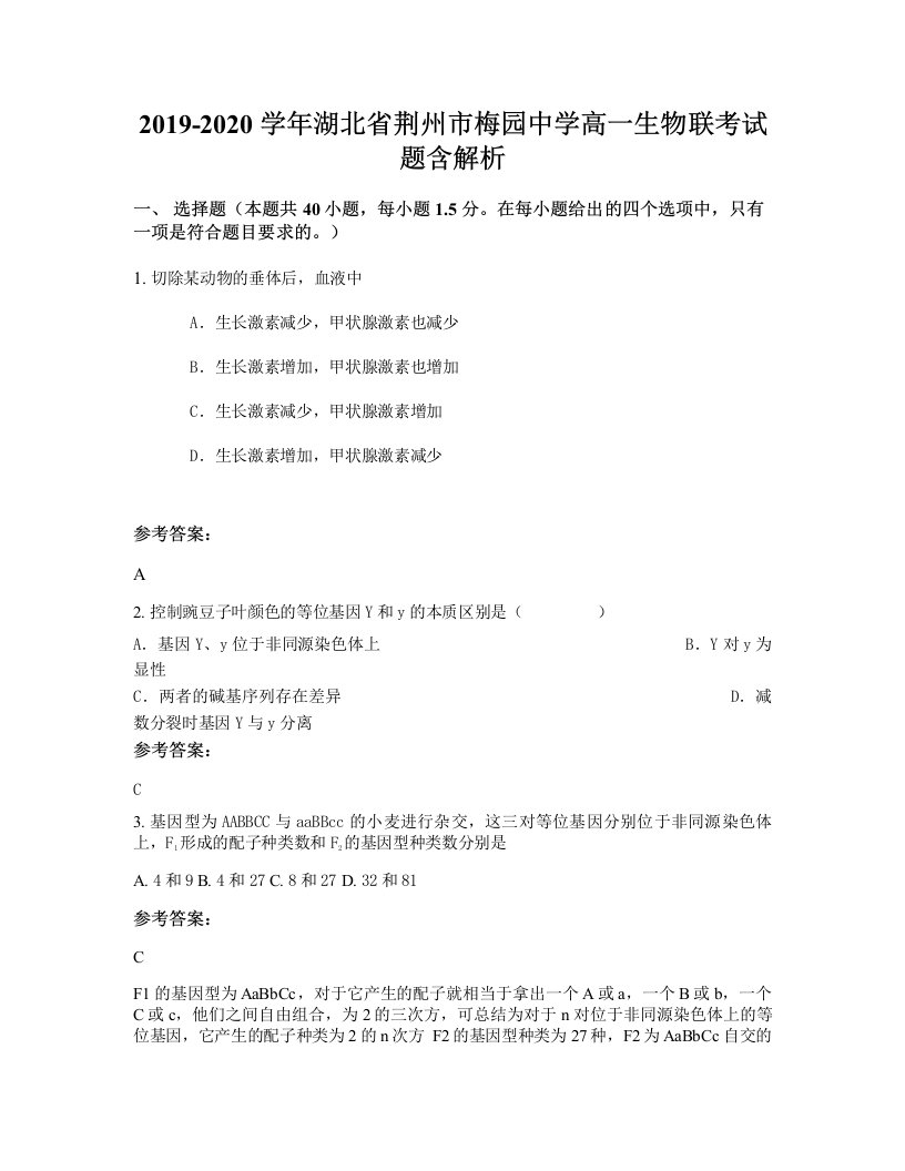 2019-2020学年湖北省荆州市梅园中学高一生物联考试题含解析