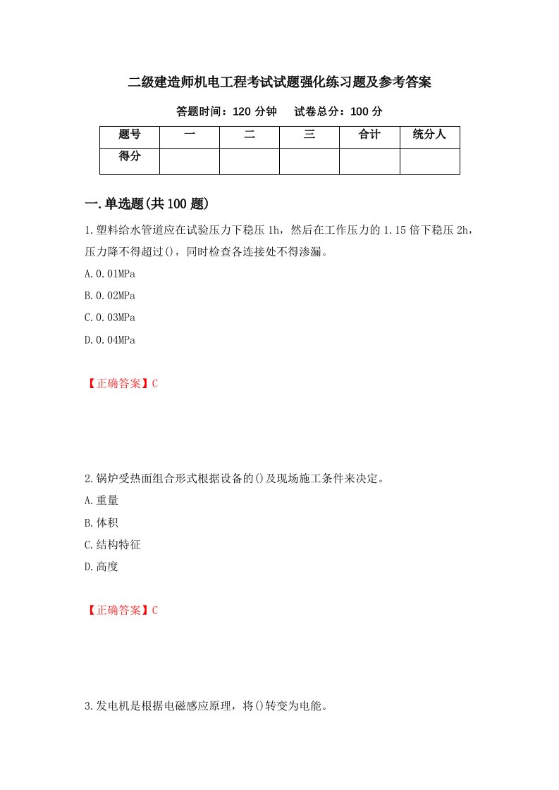 二级建造师机电工程考试试题强化练习题及参考答案第91次