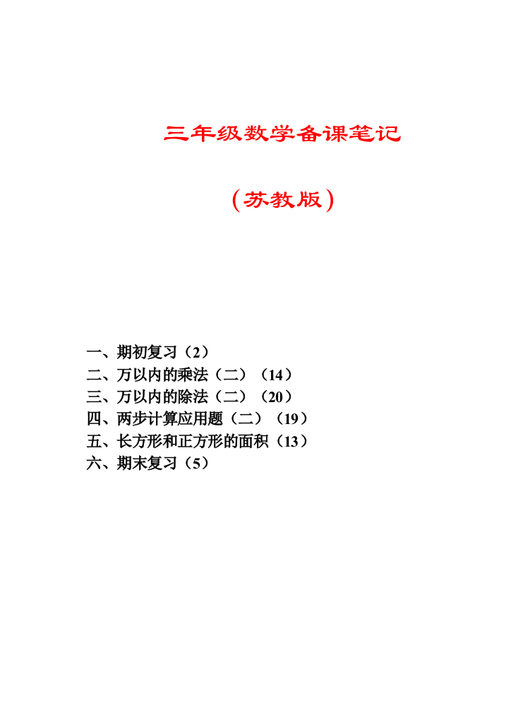 苏教小学数学三年级下册全册