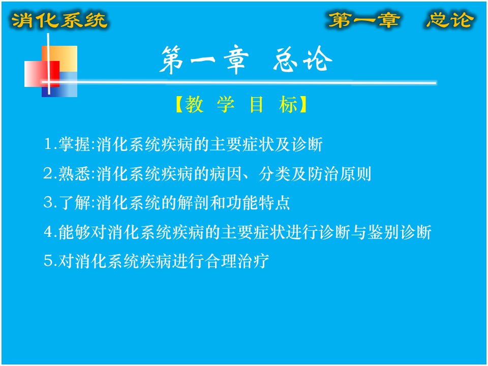 消化系统总论课件