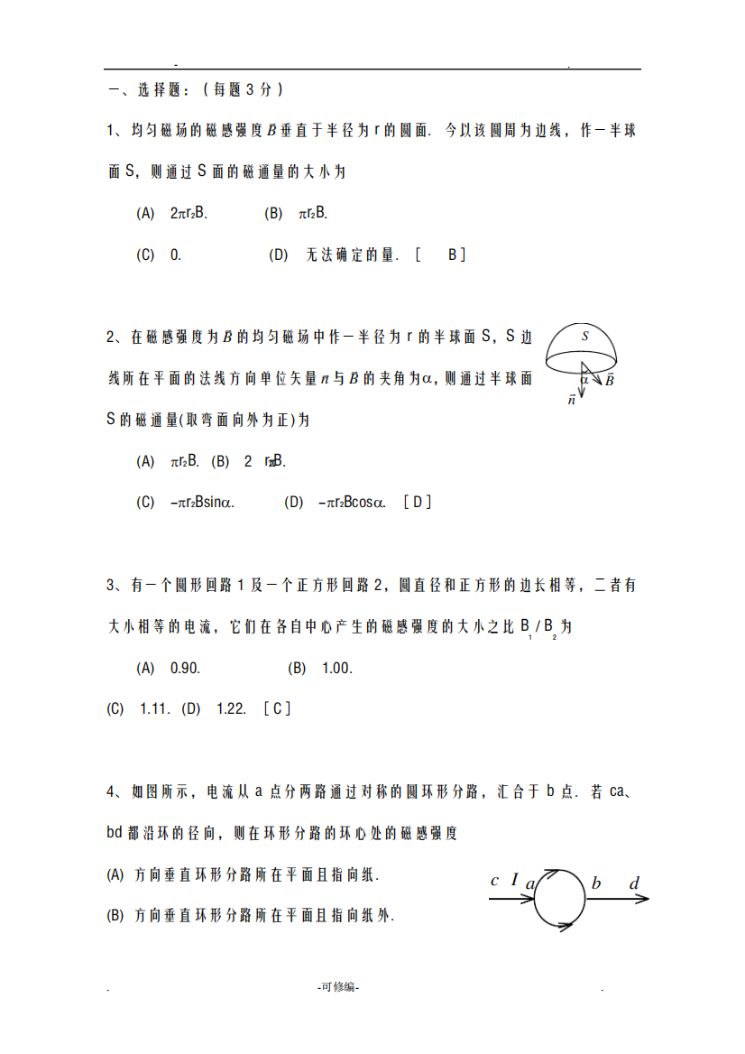 大学物理电磁学试题库及答案