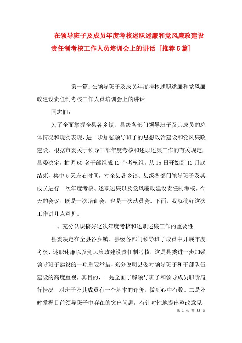 在领导班子及成员年度考核述职述廉和党风廉政建设责任制考核工作人员培训会上的讲话