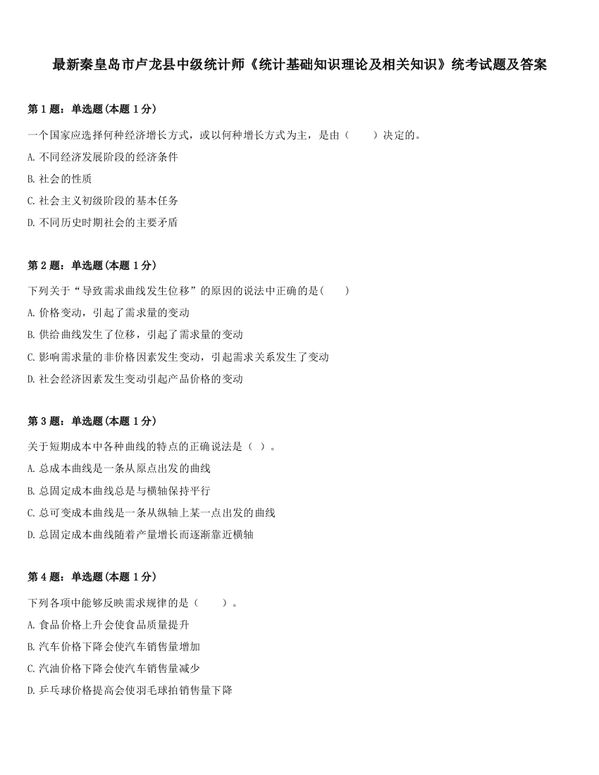 最新秦皇岛市卢龙县中级统计师《统计基础知识理论及相关知识》统考试题及答案