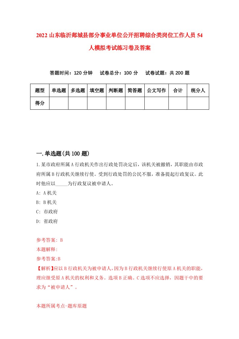 2022山东临沂郯城县部分事业单位公开招聘综合类岗位工作人员54人模拟考试练习卷及答案3