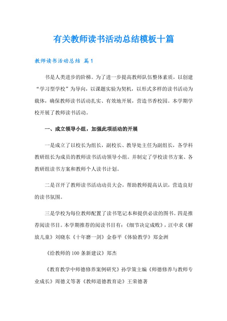 有关教师读书活动总结模板十篇