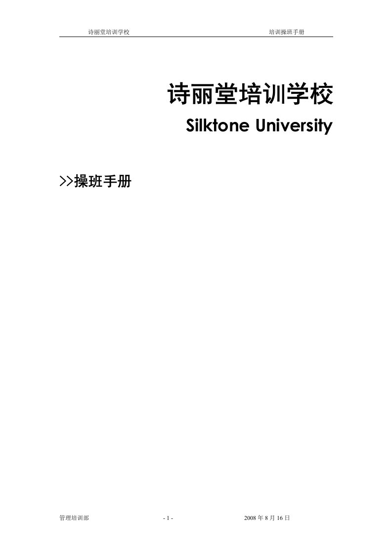 《诗丽堂培训学校培训操班手册》(12页)-管理培训