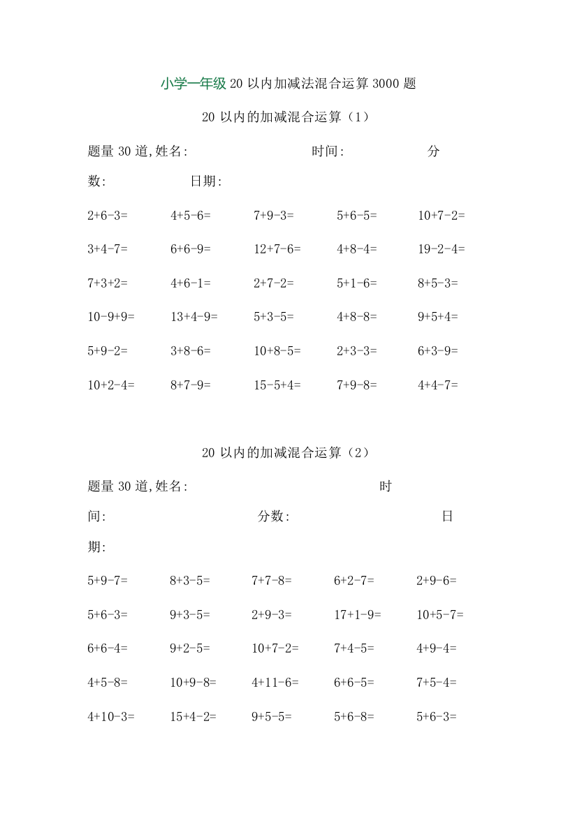 【小学精品】小学一年级20以内加减法混合运算3000题