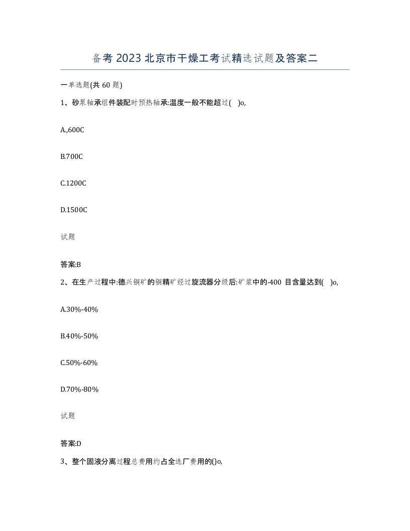 备考2023北京市干燥工考试试题及答案二