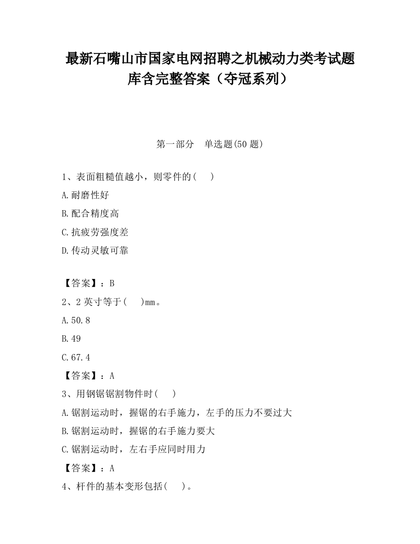 最新石嘴山市国家电网招聘之机械动力类考试题库含完整答案（夺冠系列）