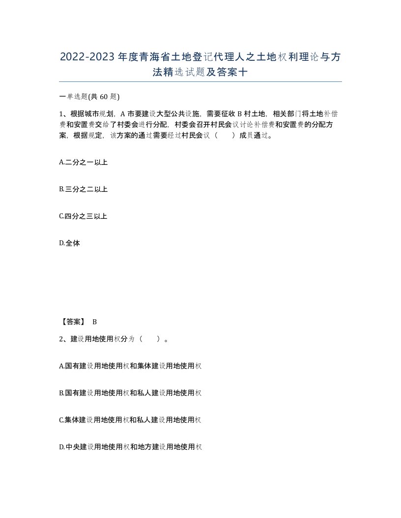 2022-2023年度青海省土地登记代理人之土地权利理论与方法试题及答案十