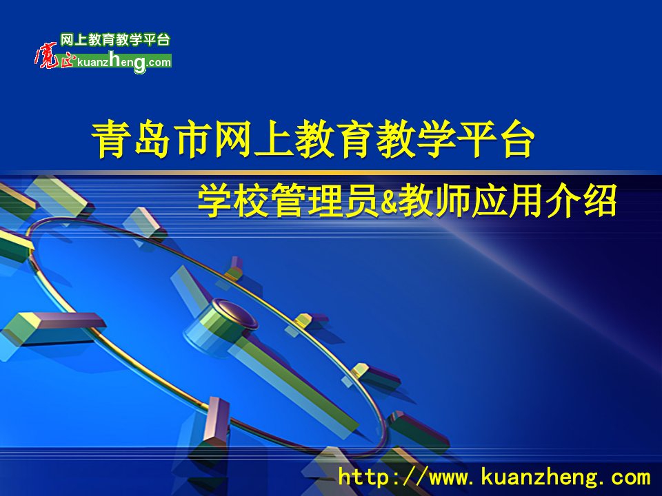 青岛市网上教育教学平台学校管理员教师应用介绍