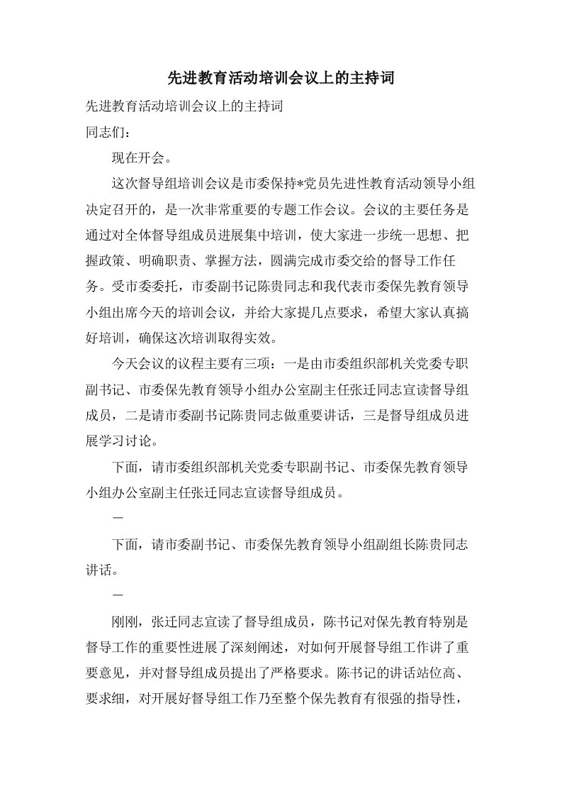 先进教育活动培训会议上的主持词