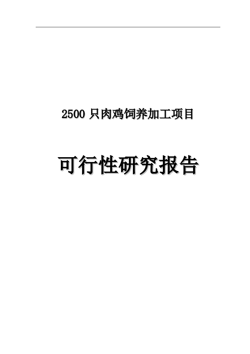 2500只肉鸡饲养加工项目谋划建议书