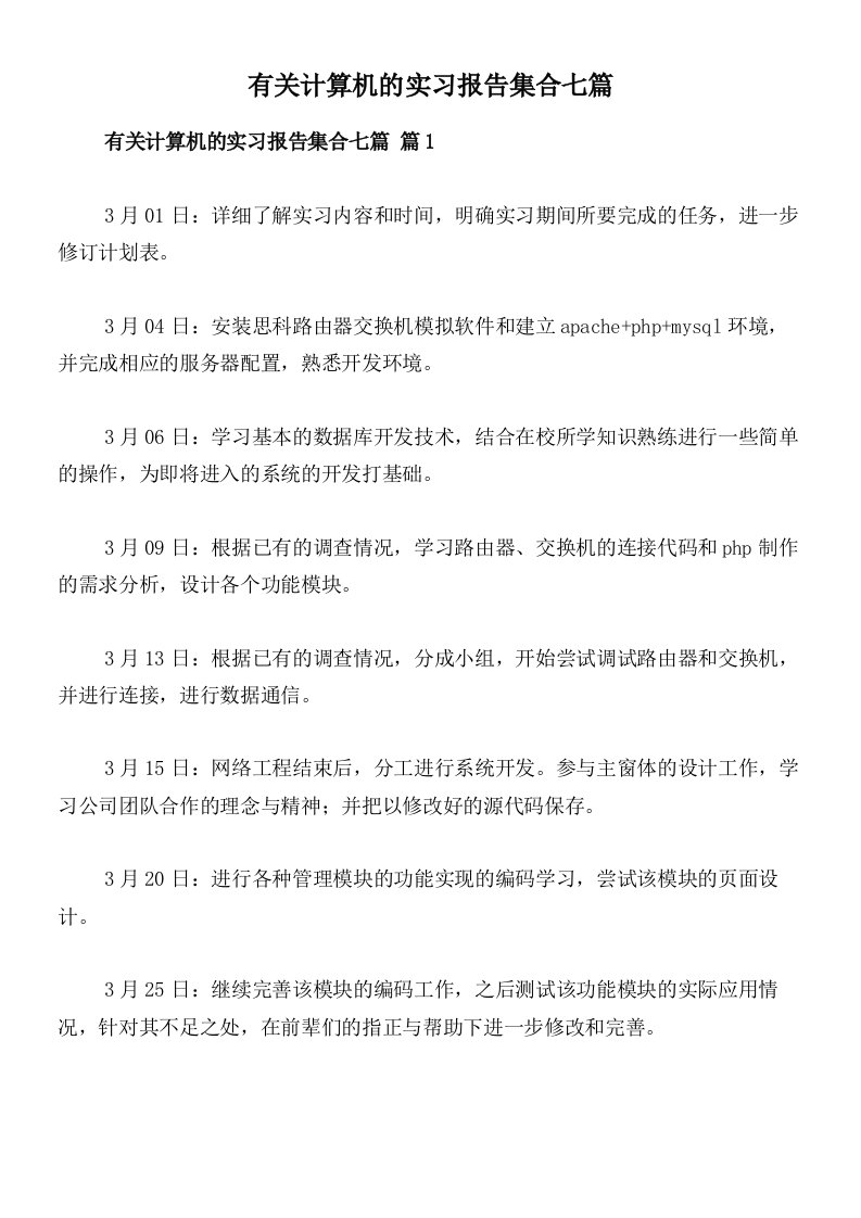 有关计算机的实习报告集合七篇