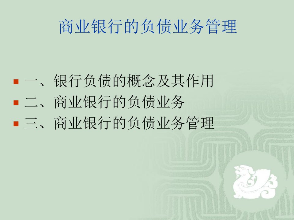 商业银行的负债业务管理