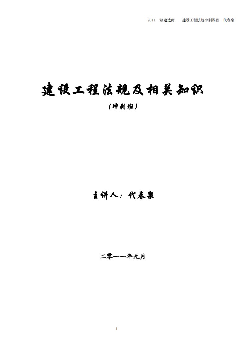 201109一级建造师法规冲刺讲义.pdf