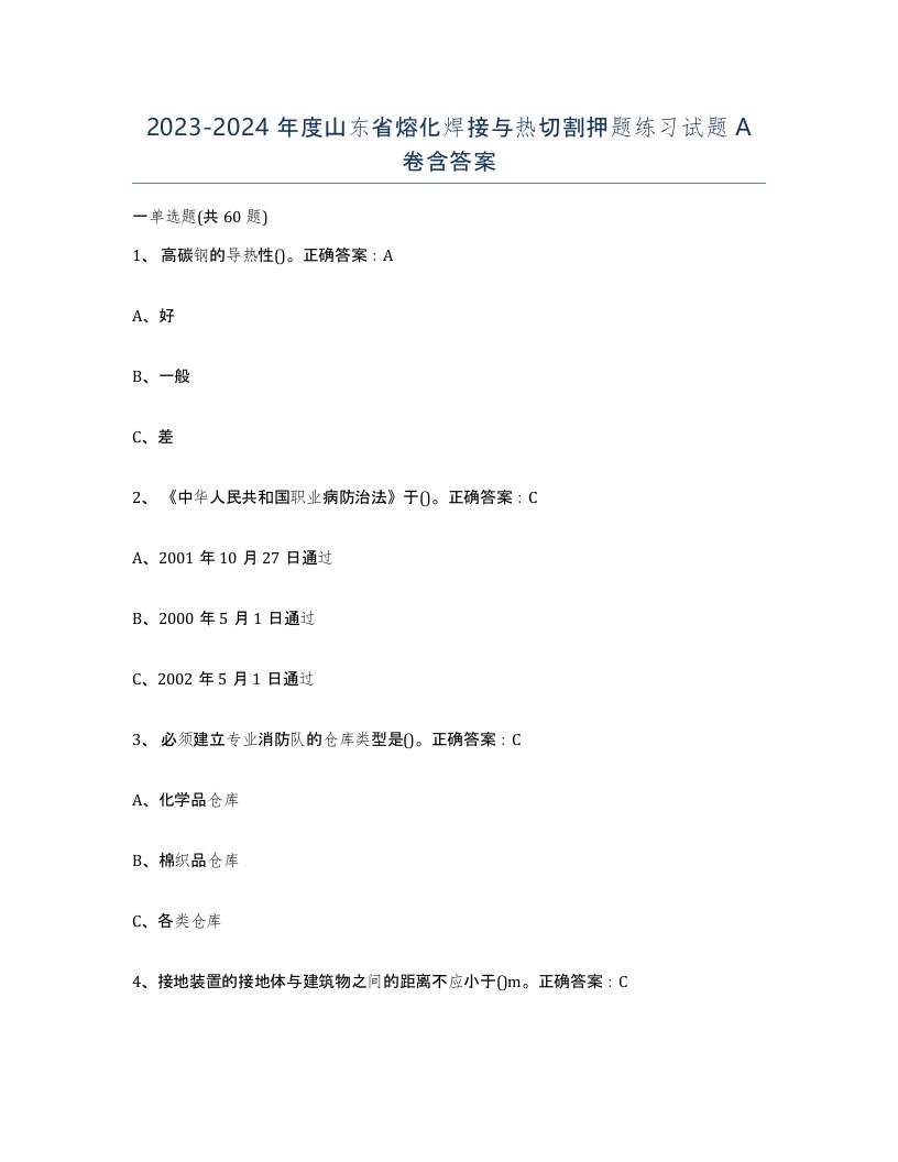 2023-2024年度山东省熔化焊接与热切割押题练习试题A卷含答案