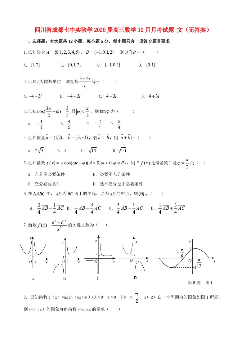 四川省成都七中实验学2020届高三数学10月月考试题文无答案通用