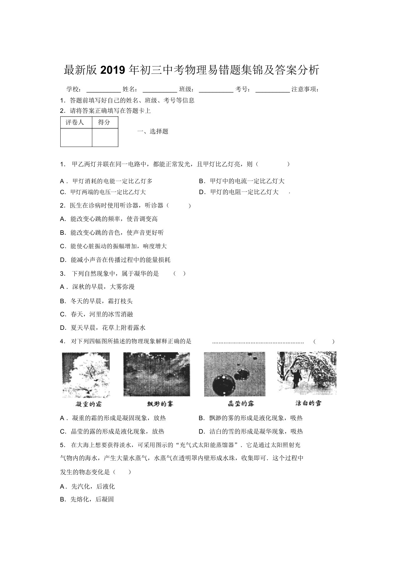 最新版2019年初三中考物理易错题集锦及答案分析249312