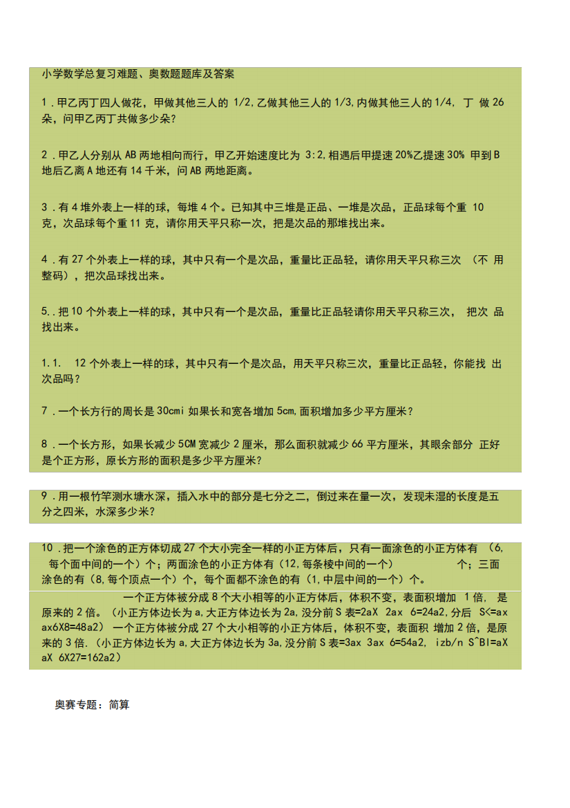 小学数学总复习难题奥数题题库及答案