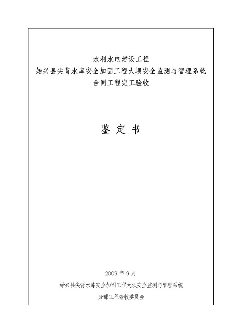 水库安全加固工程大坝安全监测和管理系统合同工程完工验收鉴定书