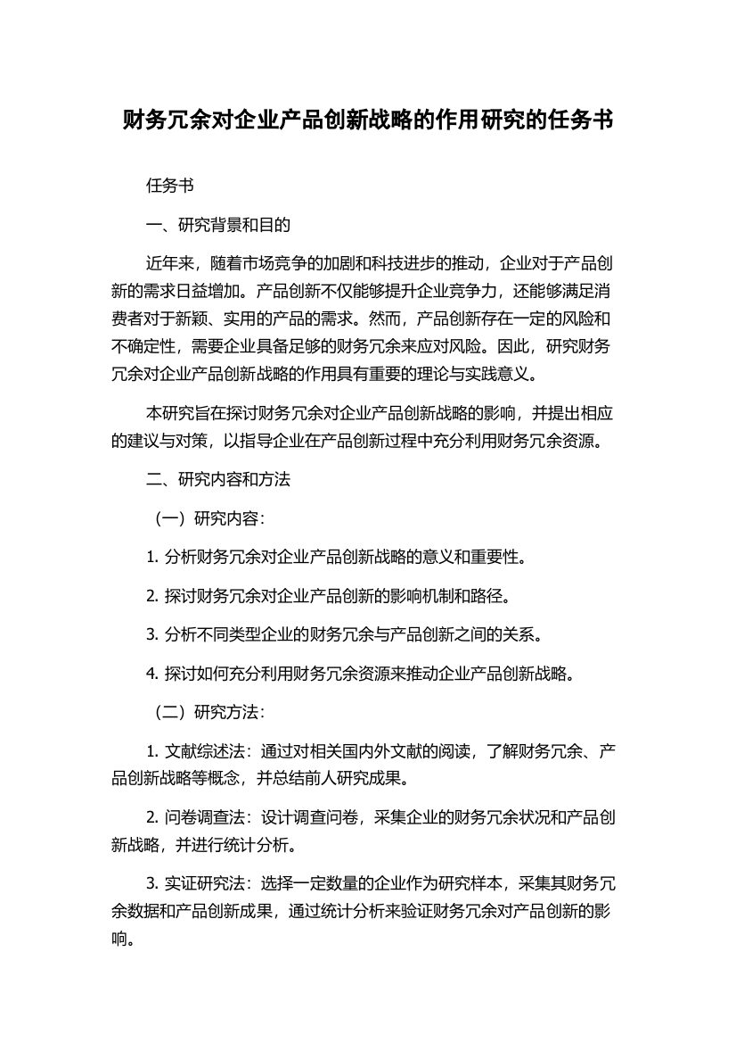 财务冗余对企业产品创新战略的作用研究的任务书