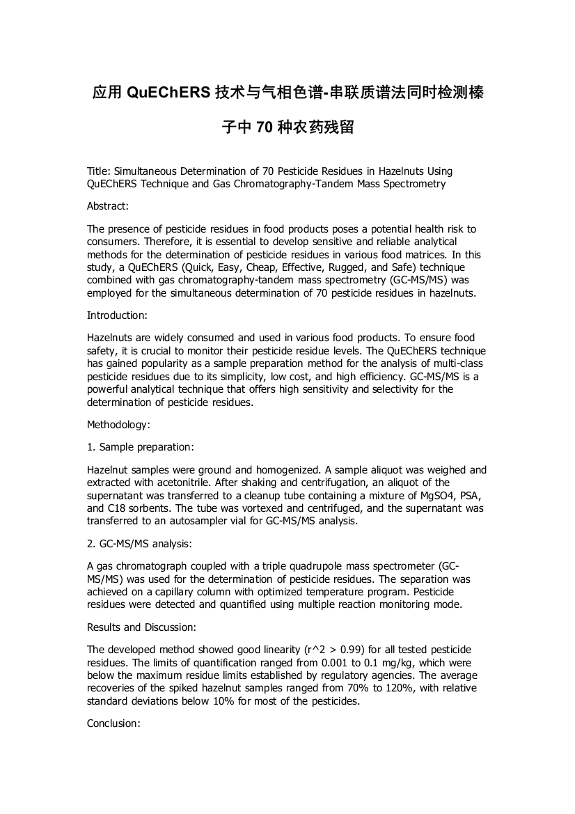 应用QuEChERS技术与气相色谱-串联质谱法同时检测榛子中70种农药残留